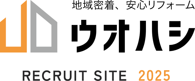 地域密着、安心リフォーム。ウオハシ recruit site 2025