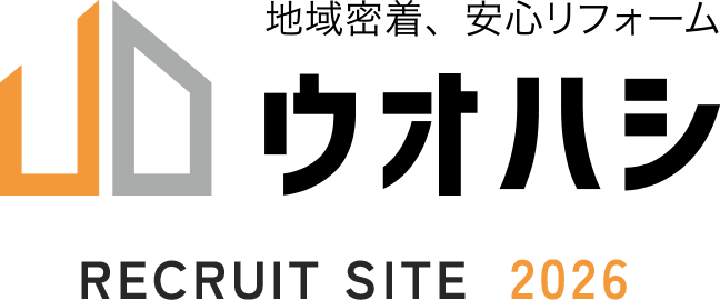 地域密着、安心リフォーム。ウオハシ recruit site 2026