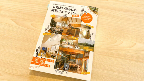 心地よい暮らしの間取りとデザイン2024