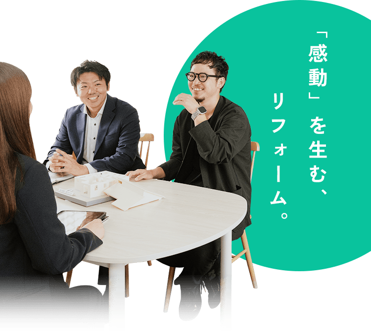 「感動」を生む、リフォーム。