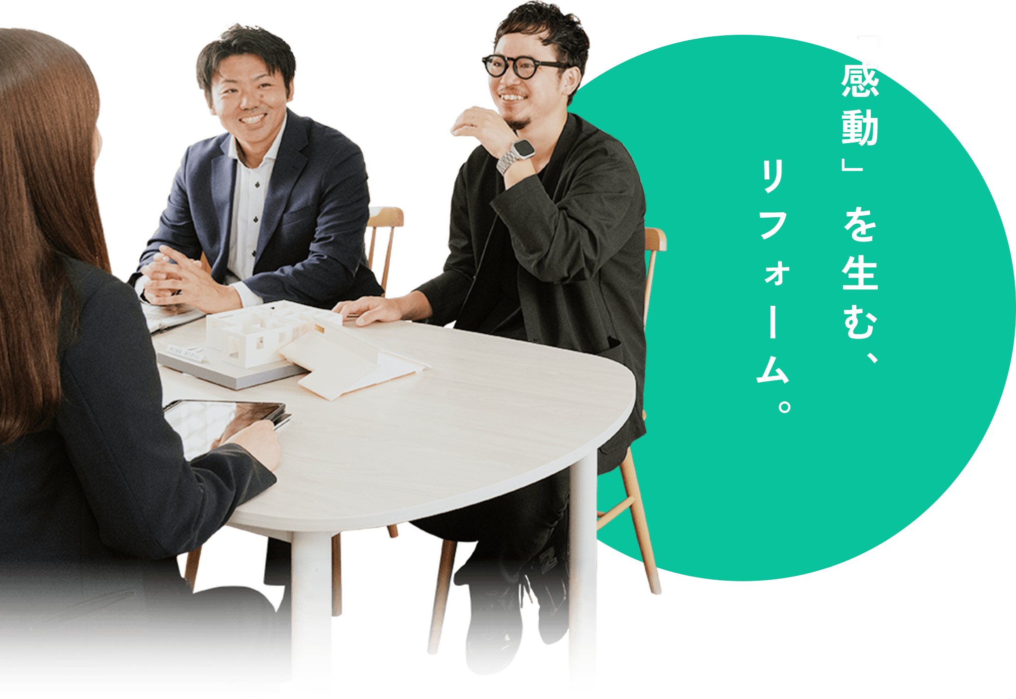 「感動」を生む、リフォーム。