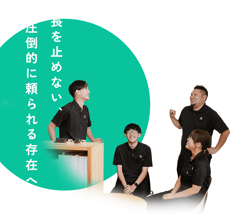 成長を止めない、圧倒的に頼られる存在へ。