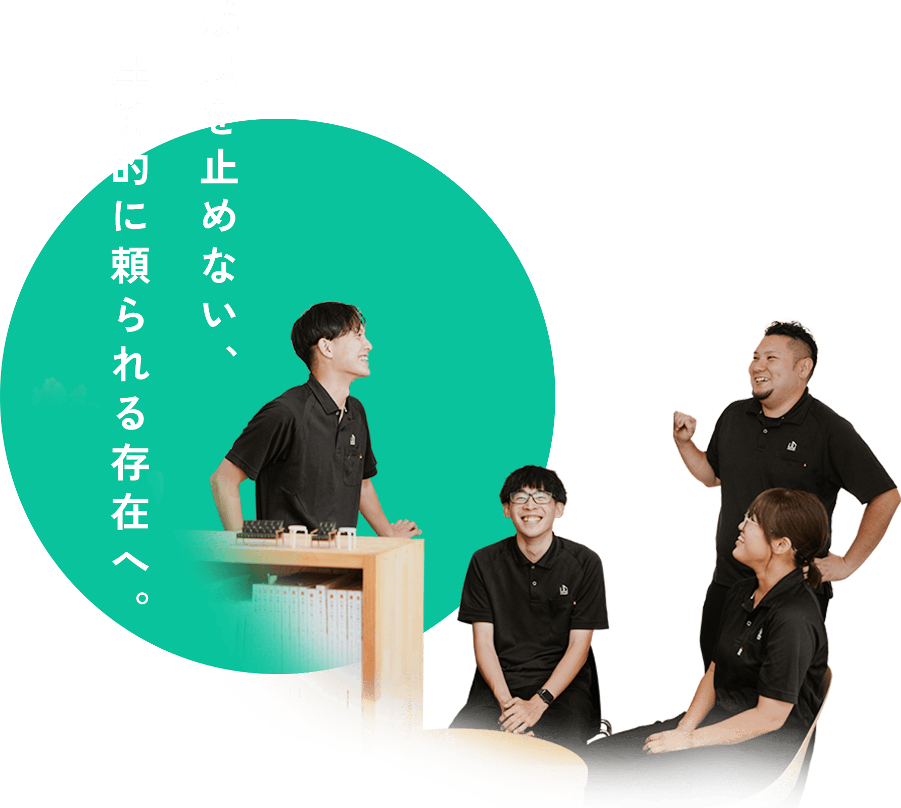 成長を止めない、圧倒的に頼られる存在へ。