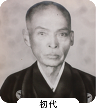 初代