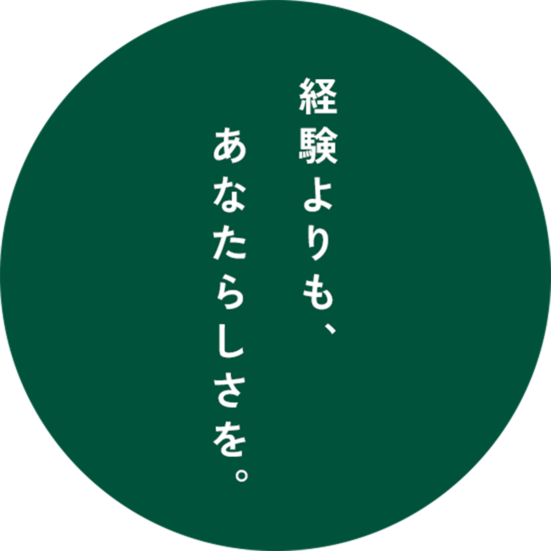 経験よりも、あなたらしさを。